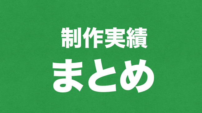 制作実績_ZaaZ